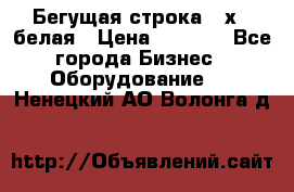 Бегущая строка 21х72 белая › Цена ­ 3 950 - Все города Бизнес » Оборудование   . Ненецкий АО,Волонга д.